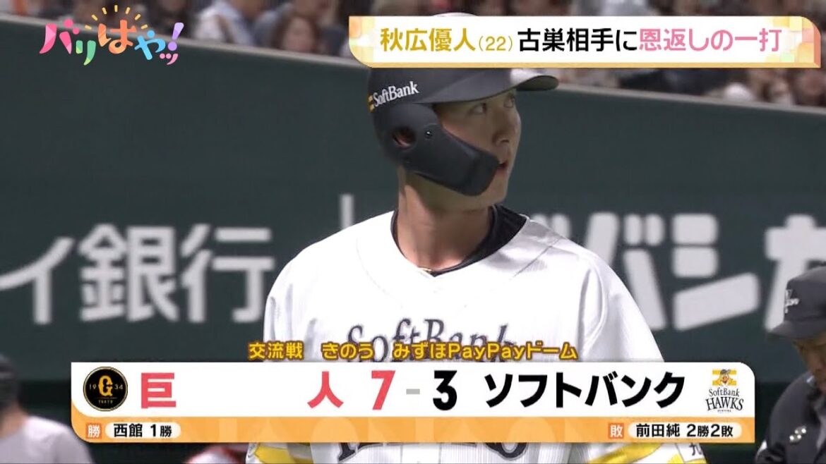 【ホークス情報】秋広優人 古巣相手に恩返しの一打！（2025/6/12）