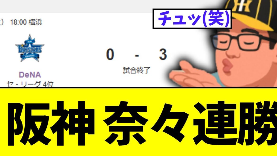 阪神　今季初愛しい7連勝