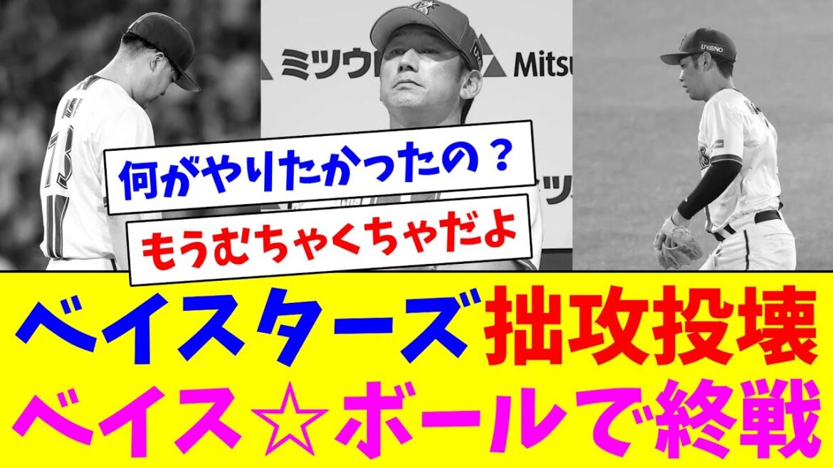 ベイスターズ稚攻投壊ベイス☆ボールで終戦