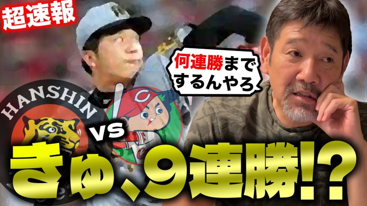 【超速報】阪神９連勝で今シーズン最大7.5ゲーム差!! 下柳が分析する大型連勝の立役者たち！