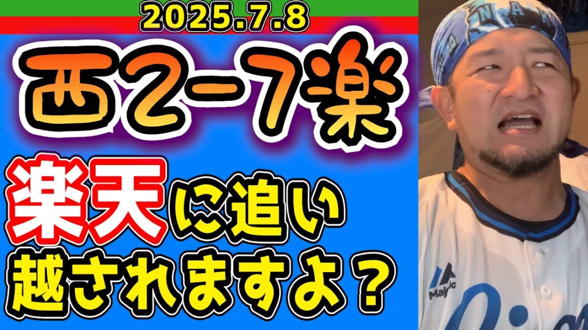 【西武ライオンズ】ライオンズも補強しないかな〜(西2-7楽)【2025.7.8】