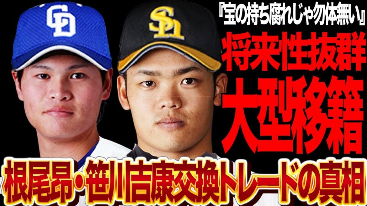 根尾昂・笹川吉康の交換トレードが決定的か…投打の至宝入れ替えがチームにもたらす絶大なメリットに驚愕!若き逸材を覚醒出来ない理由に言葉に失う…【プロ野球】【中日ドラゴンズ】【ソフトバンクホークス】 根尾昂・笹川吉康の交換トレードが決定的か…投打の至宝入れ替えがチームにもたらす絶大なメリットに驚愕!若き逸材を覚醒出来ない理由に言葉に失う…【プロ野球】【中日ドラゴンズ】【ソフトバンクホークス】