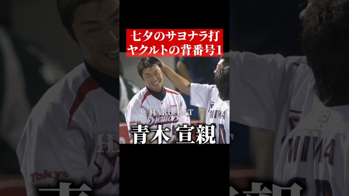 青木宣親、七夕のサヨナラ打 #shorts