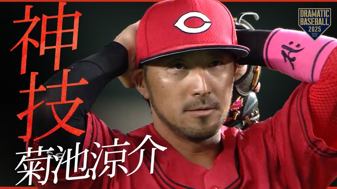 【延長11回の神技】"菊池涼介" ファインプレー