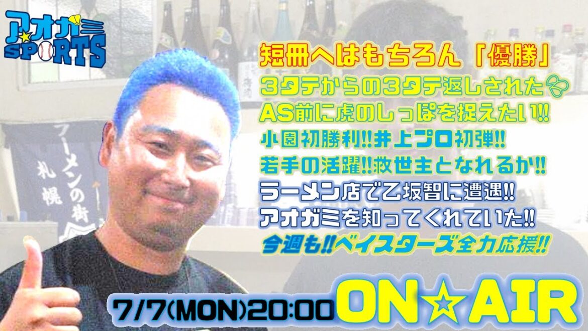 七夕短冊への願いはもちろん「優勝」小園初勝利・井上プロ初弾!!ラーメン店で乙坂に遭遇!!【7/7】アオガミ☆SPORTS