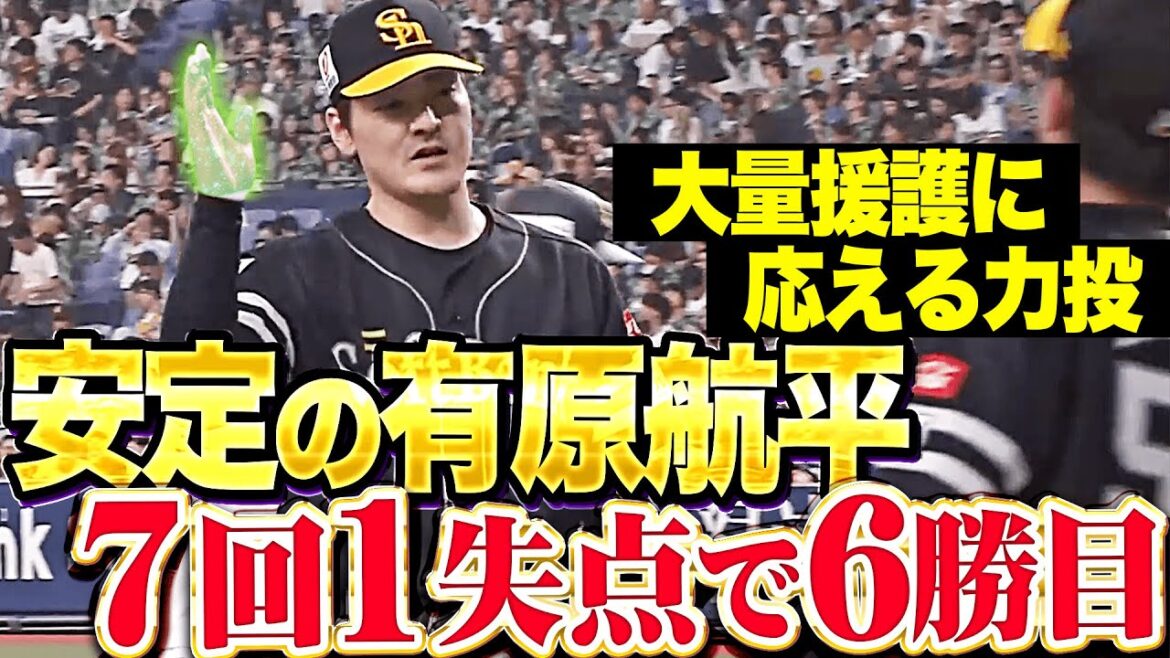 【最高の安心感】有原航平『走者許しながらも粘りの投球…7回1失点の力投で今季6勝目！』