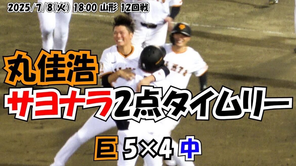 2025 【読売ジャイアンツ】【丸佳浩】2点タイムリーでサヨナラ勝利‼ ベンチ 現地映像 東北シリーズ