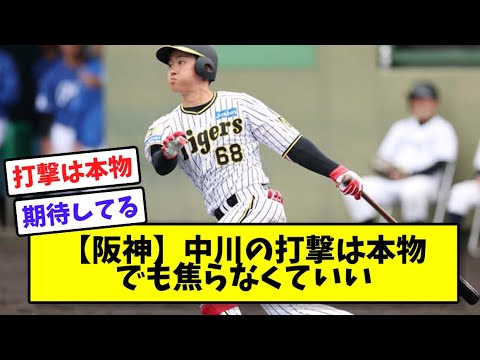 【阪神】中川の打撃は本物。でも焦らなくていい 【阪神】中川の打撃は本物。でも焦らなくていい
