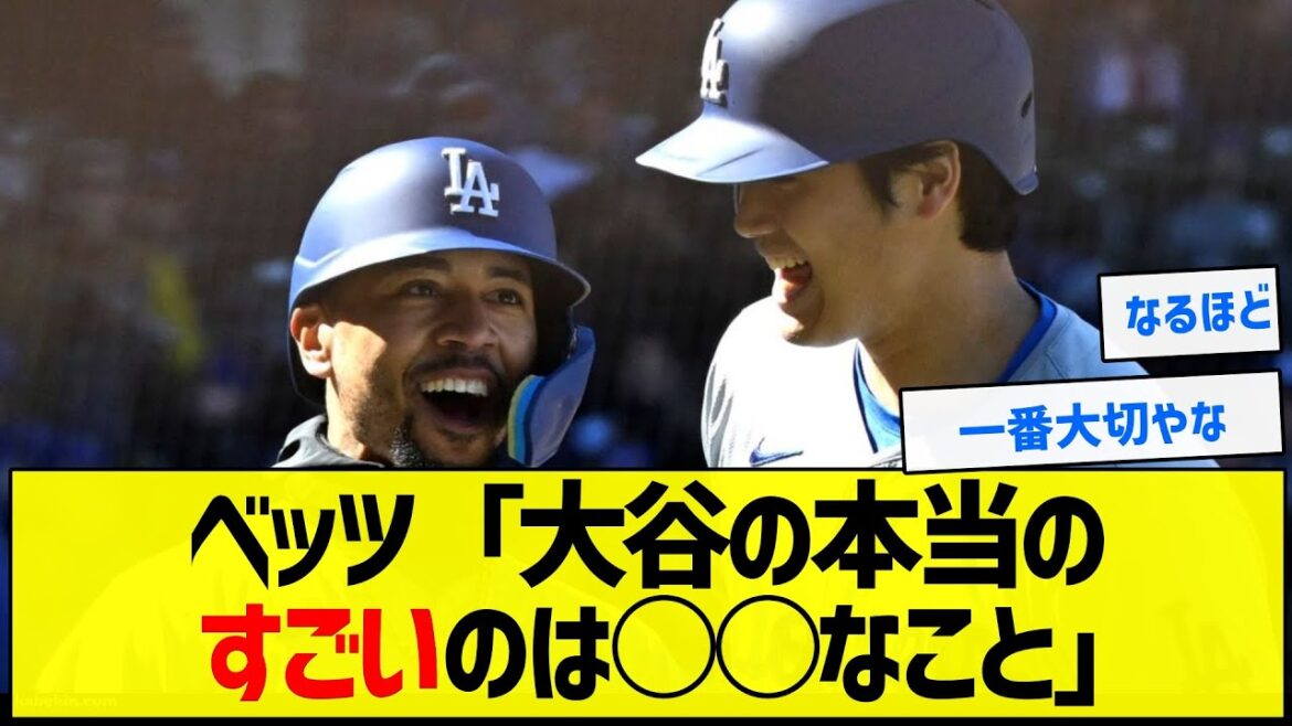【称賛】ベッツ「大谷の本当のすごいのは○○なこと」【5chまとめ】 【称賛】ベッツ「大谷の本当のすごいのは○○なこと」【5chまとめ】