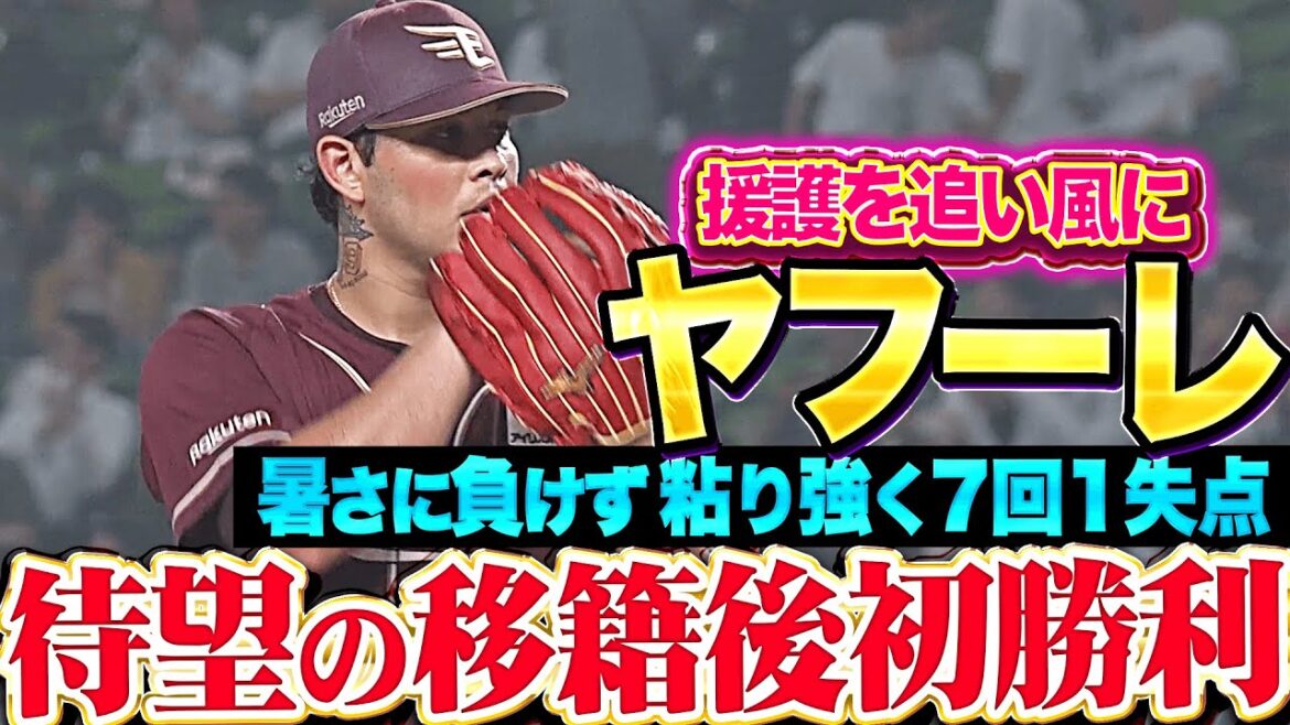【大量援護を追い風に】ヤフーレ『暑さにも負けず粘り強く7回3安打1失点…待望の移籍後初勝利！』