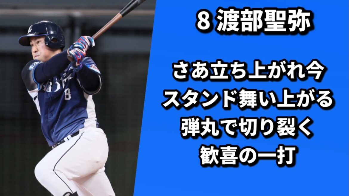 西武ライオンズ 渡部聖弥、タイラーネビン選手 新応援歌【7/8追加分】 西武ライオンズ 渡部聖弥、タイラーネビン選手 新応援歌【7/8追加分】