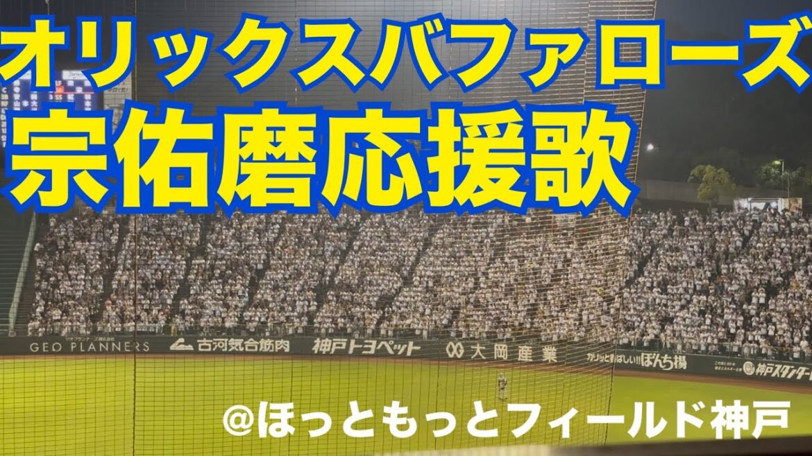 オリックスバファローズ 宗佑磨応援歌