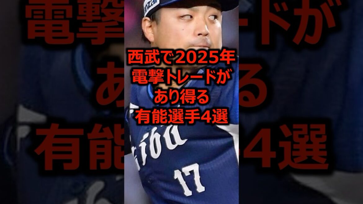 西武で2025年電撃トレードがあり得る有能選手4選 #プロ野球 #埼玉西武ライオンズ #西武ライオンズ 西武で2025年電撃トレードがあり得る有能選手4選 #プロ野球 #埼玉西武ライオンズ #西武ライオンズ
