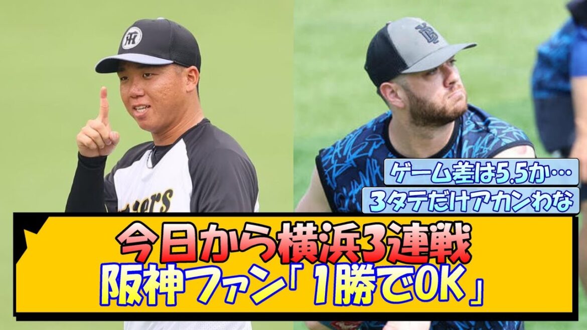 今日から横浜3連戦 阪神ファン「1勝でOK」 今日から横浜3連戦 阪神ファン「1勝でOK」