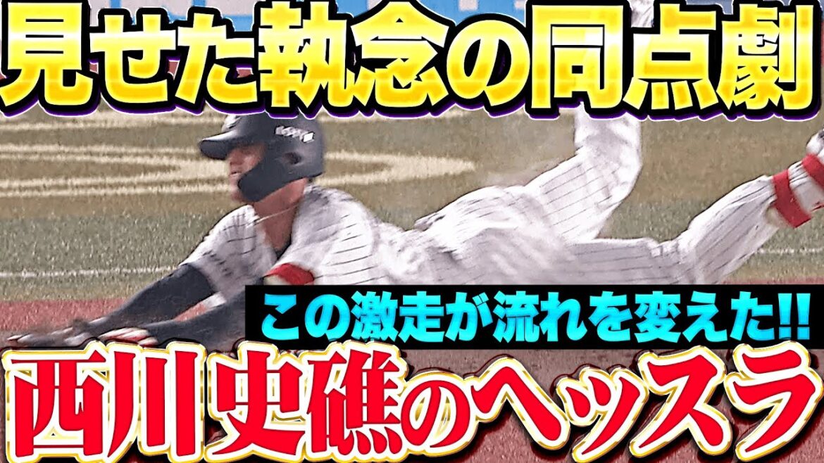 【執念の同点劇】西川史礁『3点差を追いついた！気迫のヘッスラでM打線に火をつけた！』