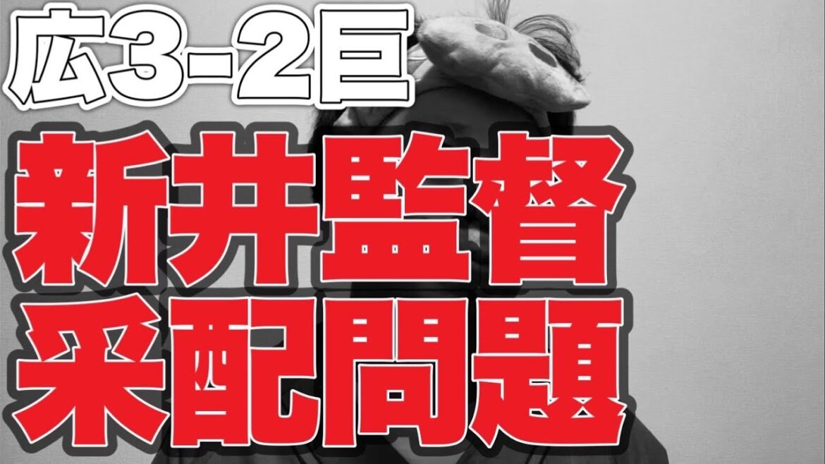 【中村奨成ホームラン】新井監督采配問題【広島東洋カープ3-2読売ジャイアンツ】