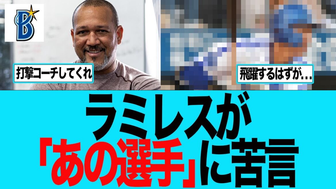 【DeNA】ラミレスが「あの選手」に苦言　横浜DeNAベイスターズ