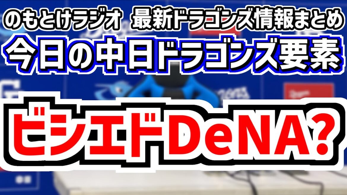 DeNAがビシエド獲得へ？＆金丸先発 中日スタメンがどうなるのかを見守る放送　7月8日(火)　今日の中日ドラゴンズスタメン速報/試合直前雑談　中日vs.巨人　のもとけラジオ番外編　2軍 柳裕也の話も