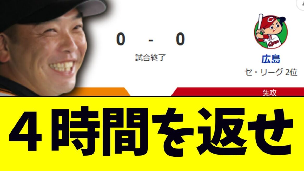 巨人、広島と最高につまらない延長引き分け