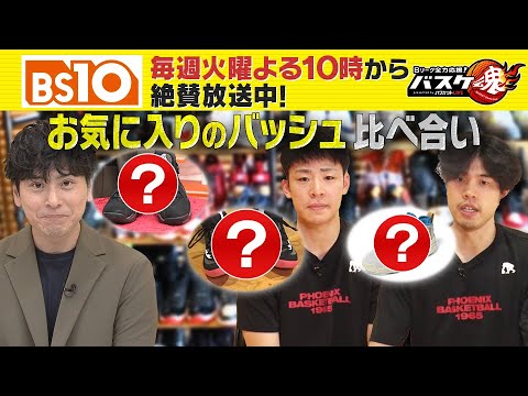 Bリーグ全力応援!「バスケ魂」#7 佐々木選手、吉井選手のおすすめのバッシュとは?さらに山下も!(2024年11月12日放送) Bリーグ全力応援!「バスケ魂」#7 佐々木選手、吉井選手のおすすめのバッシュとは?さらに山下も!(2024年11月12日放送)