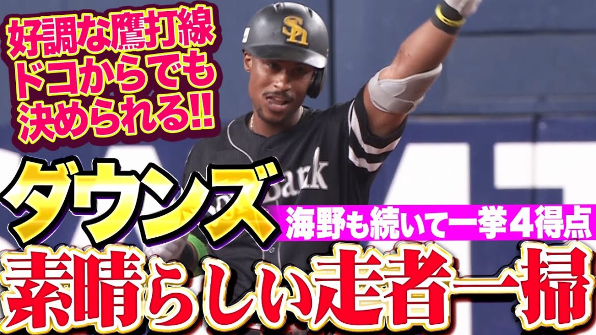 【ドコからでも】ダウンズ『満塁チャンスで素晴らしい走者一掃タイムリー！』【決められる鷹打線】