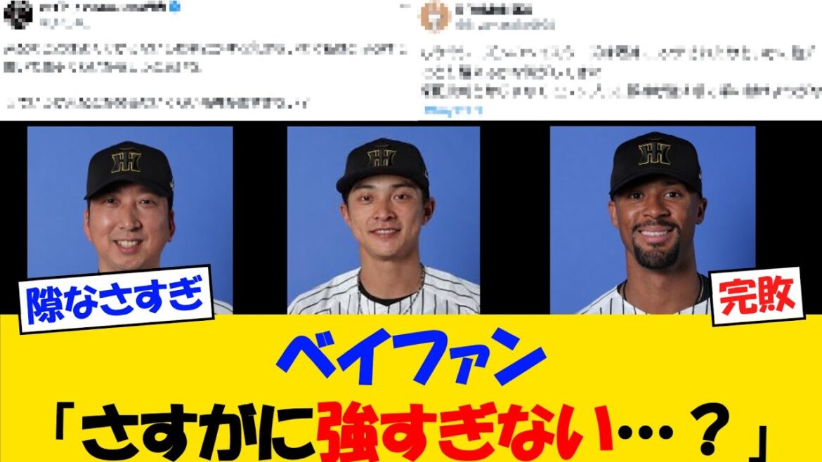 ベイファンさん「阪神さん、さすがに強すぎないですか・・・？」【野球情報】【2ch 5ch】【なんJ なんG反応】【野球スレ】
