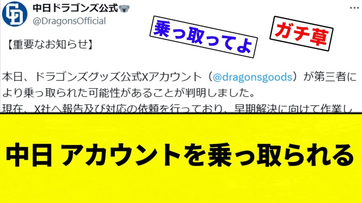 【お笑い】中日 アカウントを乗っ取られる【プロ野球反応集】【2chスレ】【なんG】