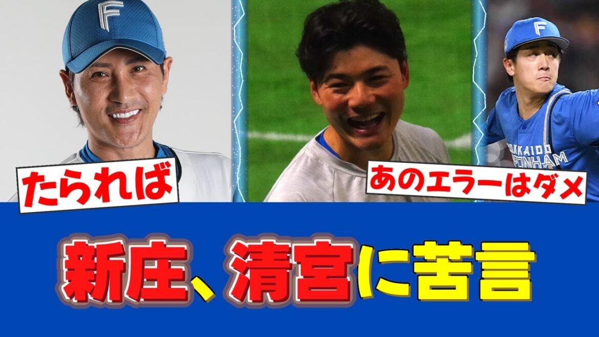 【ブチギレ!!!】新庄監督、名指しで痛烈批判「あの“エラー”はダメ」【日ハムファンの反応】【F速報】 【ブチギレ!!!】新庄監督、名指しで痛烈批判「あの“エラー”はダメ」【日ハムファンの反応】【F速報】
