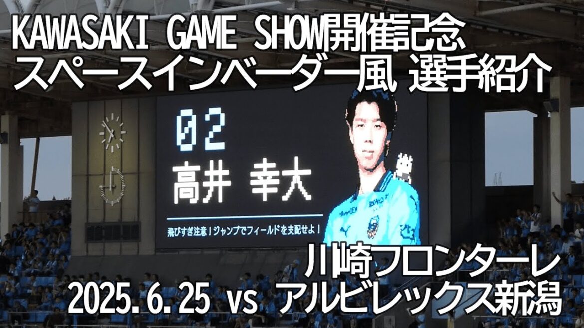 川崎フロンターレ スペースインベーダー風 選手紹介【20250625 明治安田Jリーグ 川崎フロンターレ－アルビレックス新潟】 #Jリーグ #川崎フロンターレ