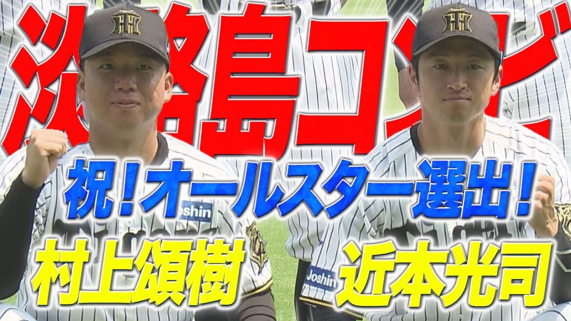 【オールスター選出会見】近本＆村上“淡路島出身コンビ”が揃ってオールスターに選出！