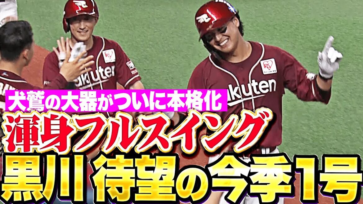 【一発攻勢】黒川史陽『渾身フルスイングで豪快に叩き込んだ！待望の今季1号で突き放す！』