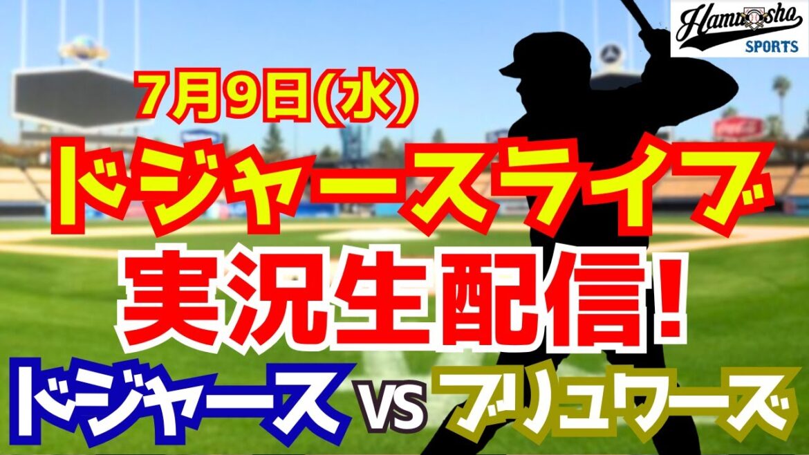 【大谷翔平出場】【ドジャース】ドジャース対ブリュワーズ 7/9 【ラジオ調実況】