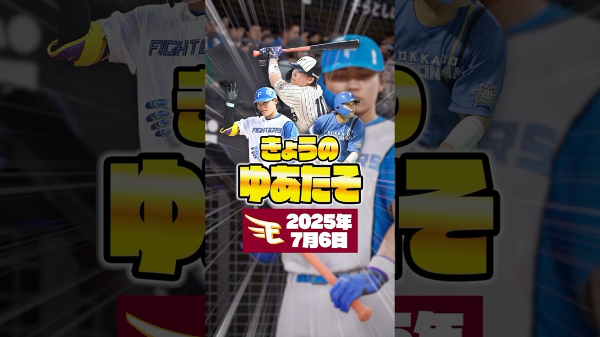 きょうのゆあたそ〜田宮裕涼選手の情報まとめ〜【2025年7月6日 東北楽天ゴールデンイーグルス戦】＃田宮裕涼 ＃きょうのゆあたそ