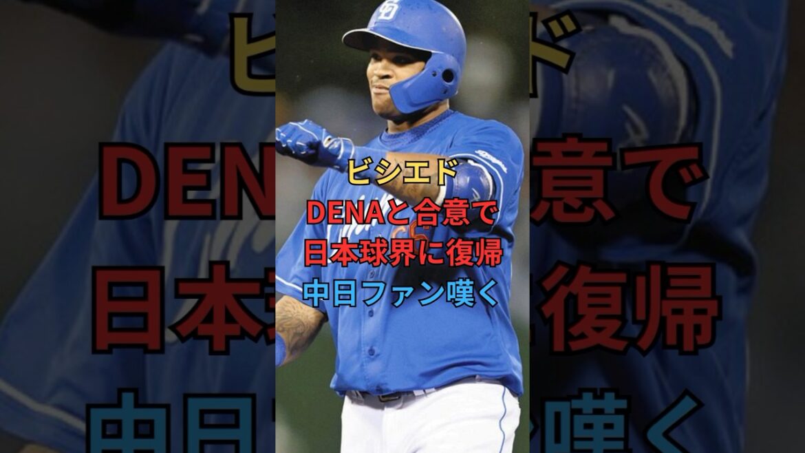 ビシエドDENAと契約合意#プロ野球 #野球 #ビシエド #横浜denaベイスターズ #中日ドラゴンズ