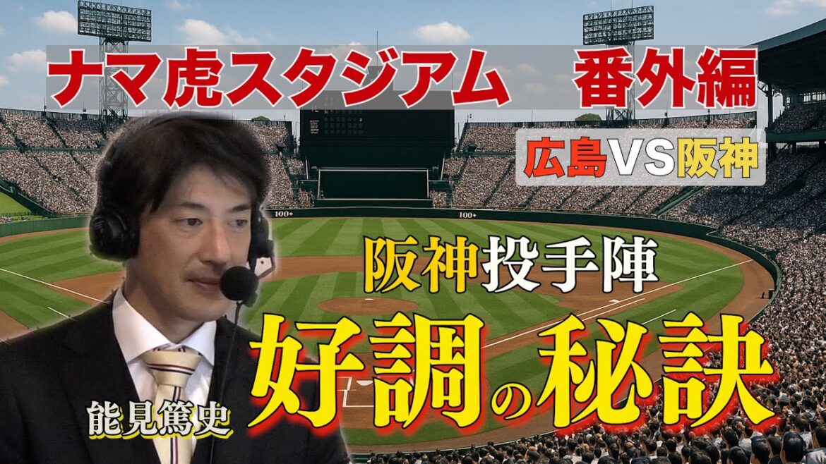【阪神強すぎ】虎のレジェンド能見篤史が絶好調の阪神先発陣を徹底解説！