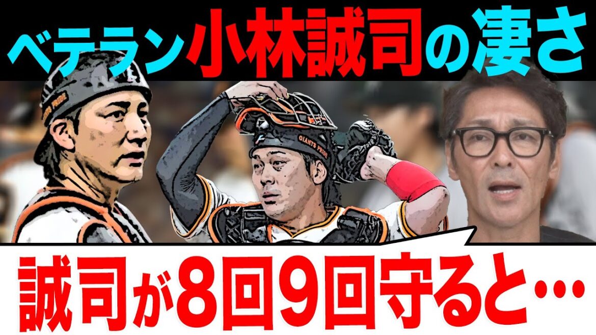 【巨人捕手事情】元コーチ元木が語る“小林誠司の凄さ”/巨人が交流戦11位になってしまったワケとは？