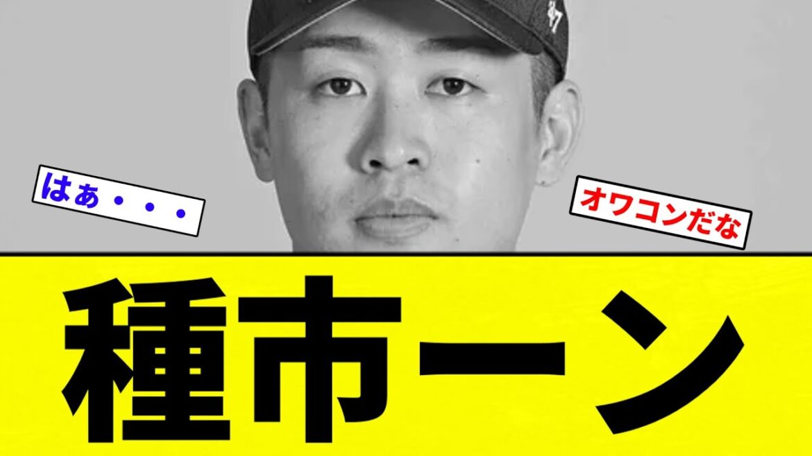 【定期】種市ーン【プロ野球反応集】【2chスレ】【なんG】 【定期】種市ーン【プロ野球反応集】【2chスレ】【なんG】