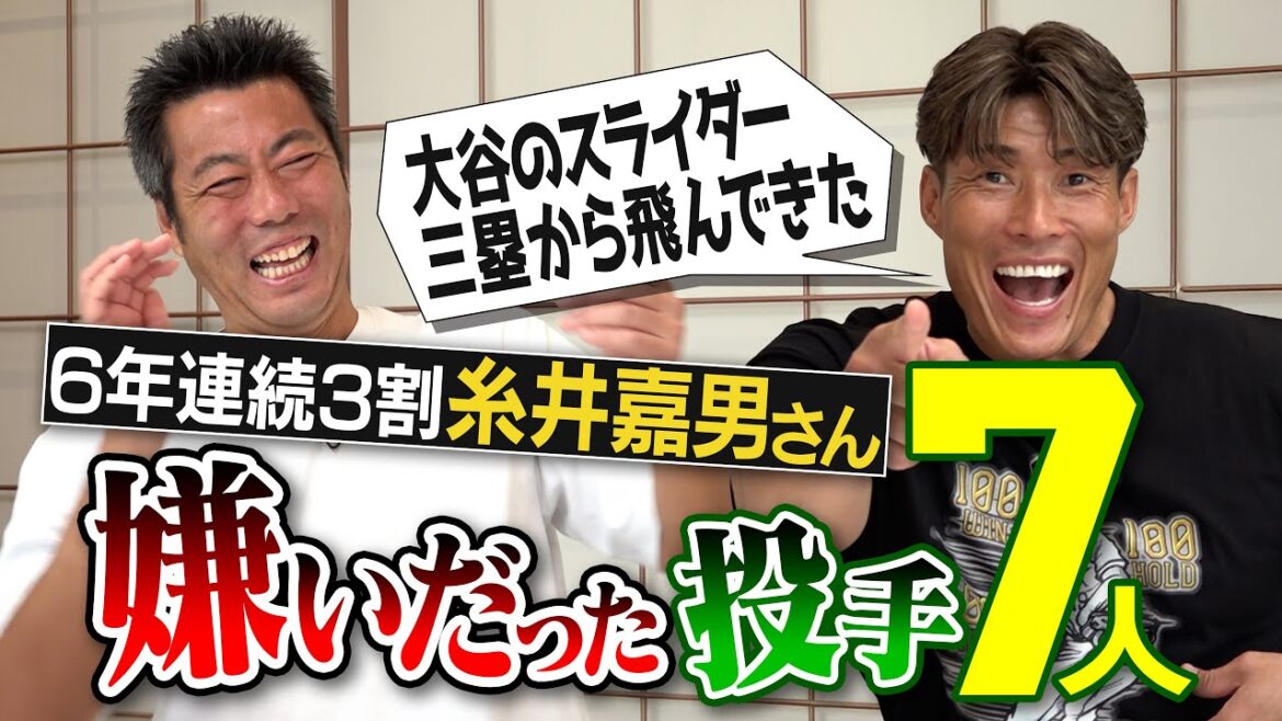 大谷翔平のスイーパー意味不明!? 24勝マー君もはや恐怖!?バッテリーごと厄介な巨人投手!?名前見ただけで真っ青な技巧派投手!?日ハム オリックス 阪神 糸井嘉男さんが語る嫌いだった投手 【①/５】