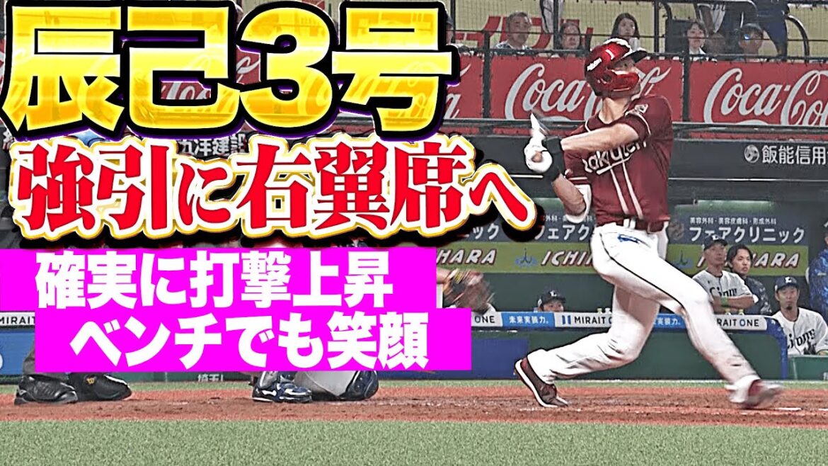 【一発含む3安打猛打賞】辰己涼介『高めストレートを右翼席へ…今季3号ソロでリード広げる！』