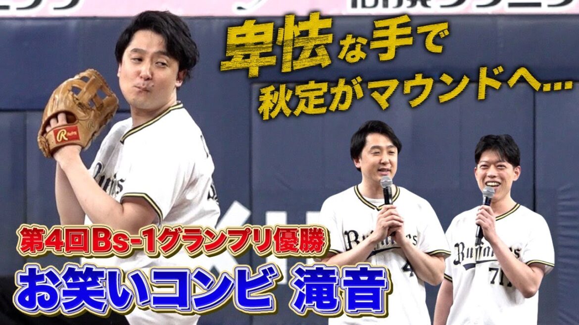 お笑いコンビ「滝音」特別始球式