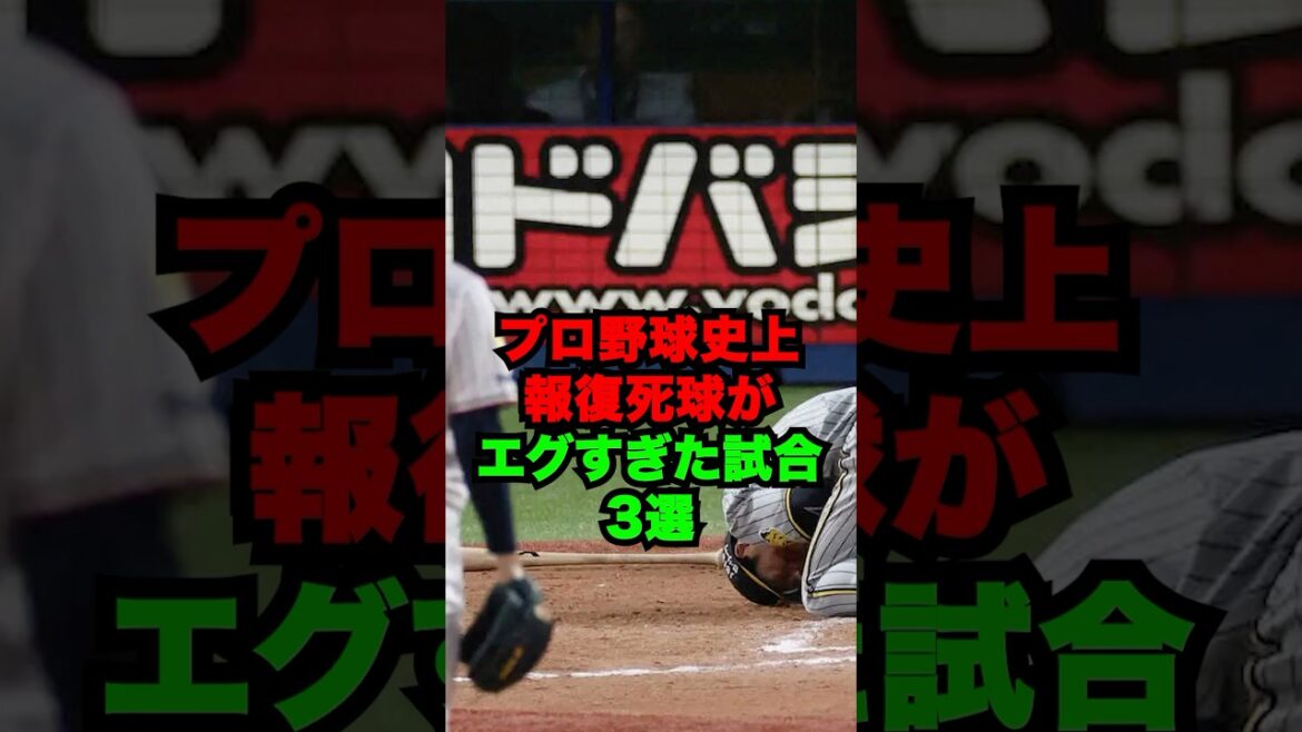 プロ野球史上報復死球がエグすぎた試合3選 #shorts #プロ野球 #npb