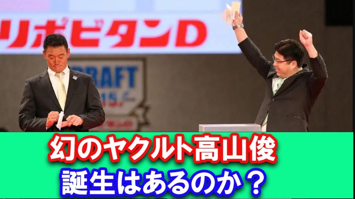 【ついに実現⁉】幻のヤクルト高山俊誕生はあるのか? 【ついに実現⁉】幻のヤクルト高山俊誕生はあるのか?