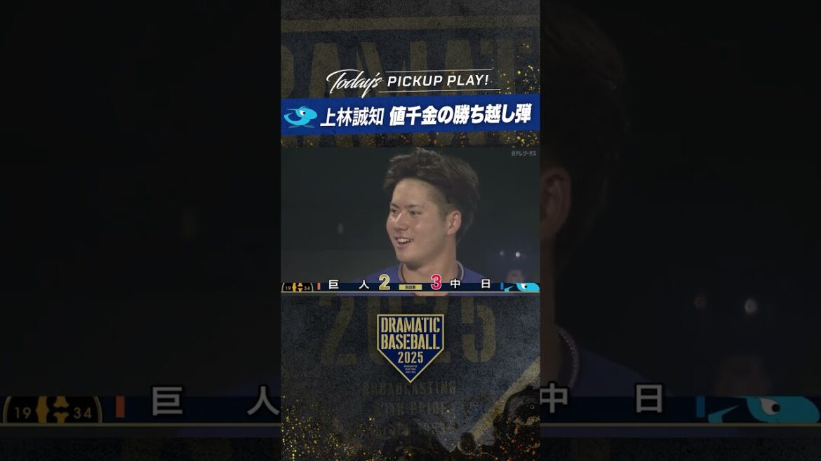 #上林誠知 値千金 の#勝ち越し弾 #中日 #dramaticbaseball #ドラベ #プロ野球 #ドラゴンズ #dragons #上林誠知 値千金 の#勝ち越し弾 #中日 #dramaticbaseball #ドラベ #プロ野球 #ドラゴンズ #dragons
