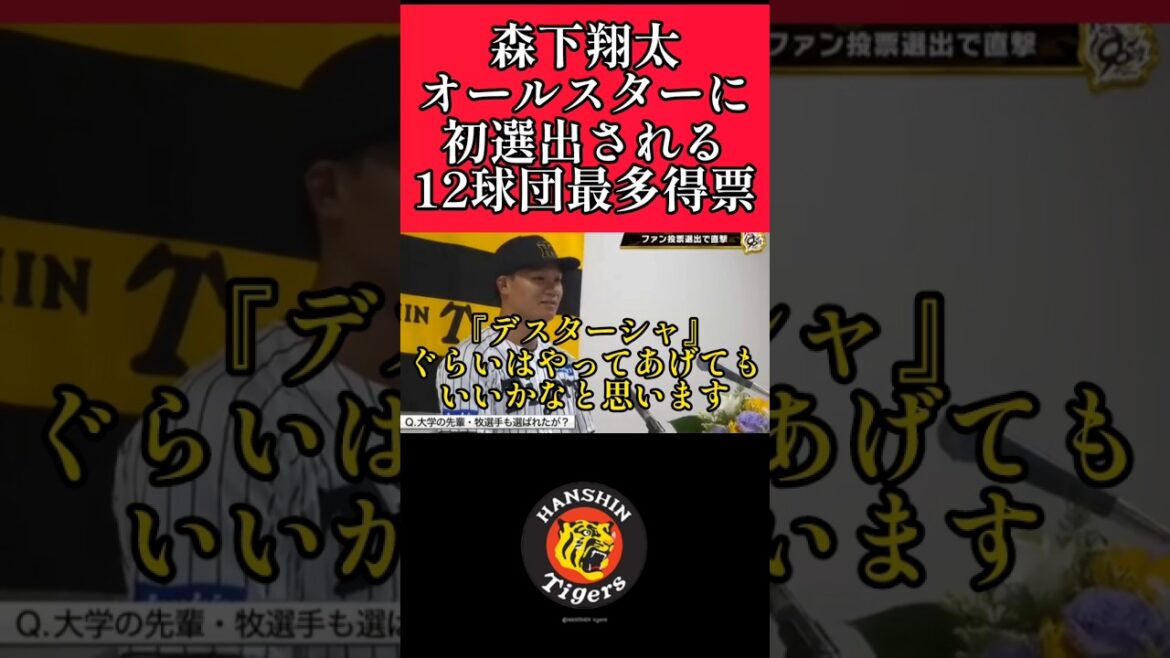 【阪神】"森下翔太"オールスター最多得票で初選出！ #阪神 #阪神タイガース #森下翔太 #shorts