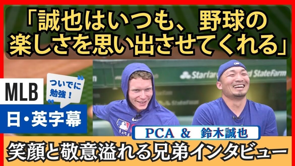 鈴木誠也とPCA、ジョークや敬意に満ちた兄弟インタビュー【英語・日本語字幕】
