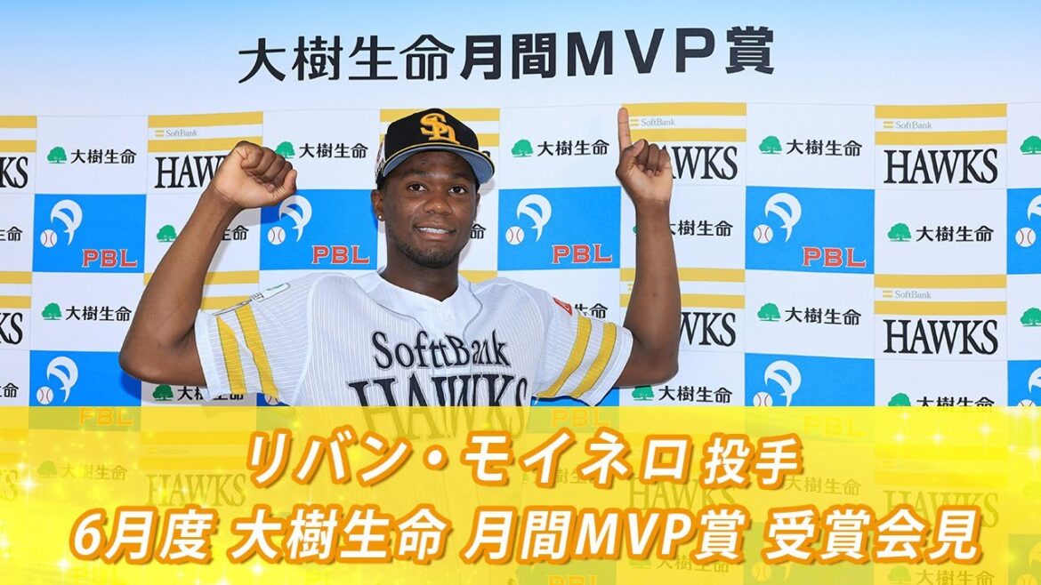 【42奪三振】6月度大樹生命月間MVP賞受賞会見【モイネロ】