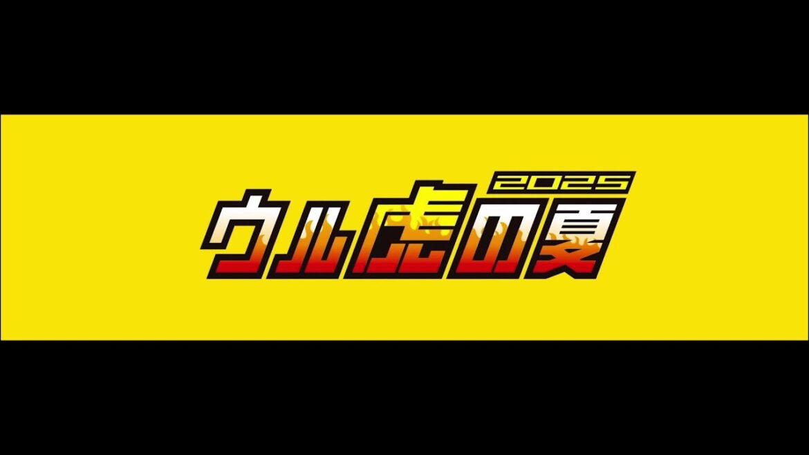 ウル虎の夏限定応援「虎道（こどう）」レクチャー動画