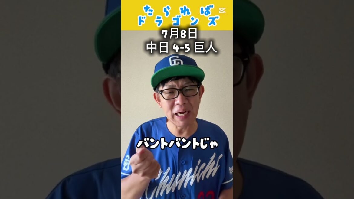 中日ドラゴンズ戦をたらればで振り返る#shorts #dragons #中日ドラゴンズ #プロ野球