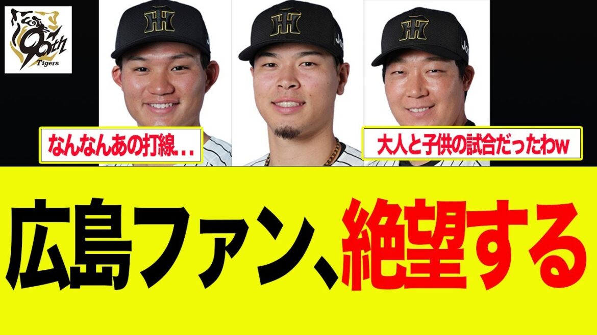 【阪神】広島ファン「まるで大人と子どもの試合」とカープファンが絶望してる件   阪神ファンの反応集