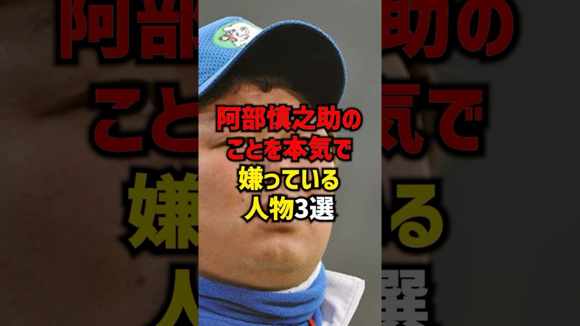 阿部慎之助のことを本気で嫌っている人物3選#shorts #プロ野球 #巨人 #読売ジャイアンツ #野球 #阿部慎之助